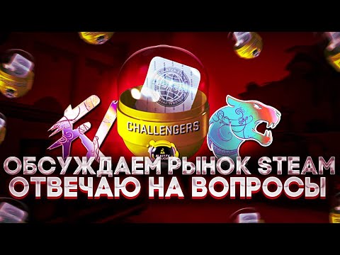 Видео: ОБСУЖДАЕМ РЫНОК КС2 И ИНВЕСТИЦИИ В STEAM, ГОВОРИМ О ПЕРСПЕКТИВАХ!