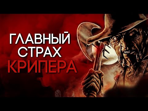 Видео: САМАЯ ЖУТКАЯ ТАЙНА КРИПЕРА | СЕКРЕТ ЕГО ОРУЖИЯ | ЕГО СТРАХИ | ДЖИПЕРС КРИПЕРС