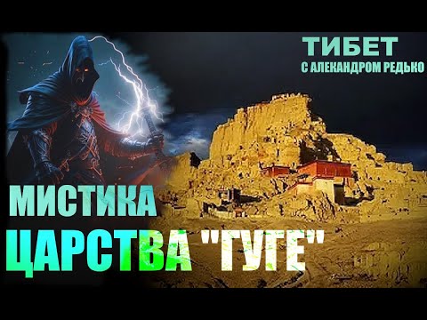 Видео: Тибет. Мистика царства Гуге... Александр Редько