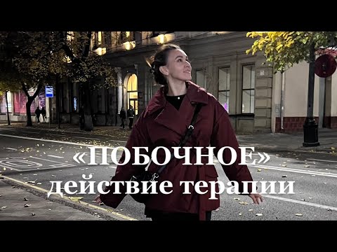 Видео: «Побочное» действие терапии