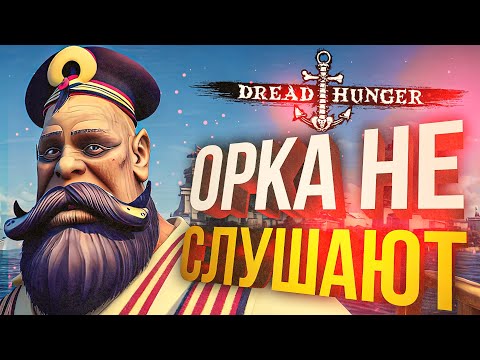 Видео: [Dread Hunger] ОРКАШУ НЕ СЛУШАЮТ (+ Goose Goose Duck)