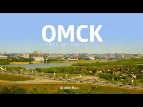 Видео: Омск за 3 минуты (* 300-е лето города)