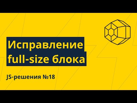 Видео: JS-решения №18. Исправление полноэкранного блока на мобильных