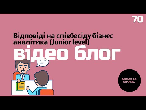 Видео: Відповіді на співбесіду бізнес аналітика (Junior level)