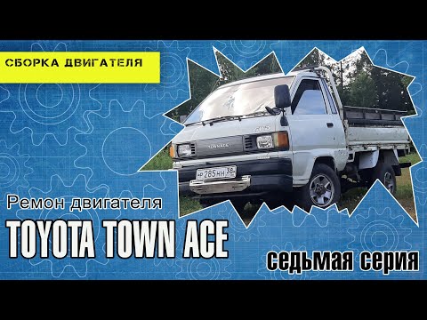 Видео: РЕМОНТ ДВИГАТЕЛЯ 2Y   7 СЕРИЯ
