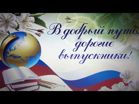 Видео: Поздравление выпускникам