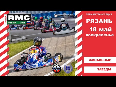Видео: ROTAX RUSSIA 2025 #3 этап Рязань воскресенье - финальные заезды