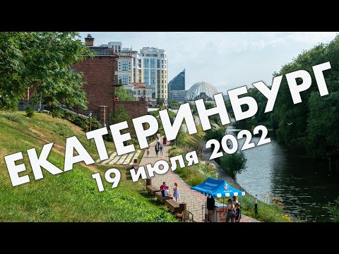 Видео: Екатеринбург: Шарташские палатки, проспект Ленина, площадь 1905 года – дорога в Петербург, июль 2022