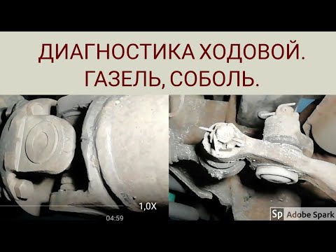 Видео: Диагностика ходовой, соболь, газель. Сорван подвесной.