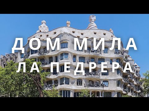 Видео: Между ИЗГИБАМИ и СВЕТОМ: МОЯ встреча с МАГИЕЙ ГАУДИ - ДОМ МИЛА