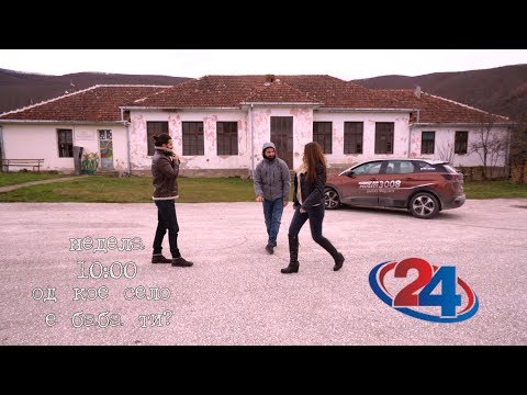 Видео: Од кое село е баба ти? - Со Next Time