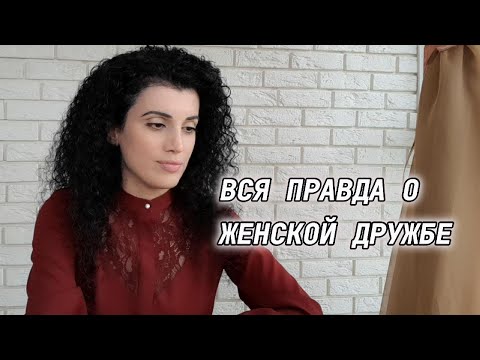 Видео: Опасности женской дружбы
