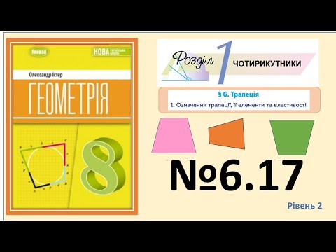 Видео: Істер Вправа 6.17 Геометрія 8 НУШ-2025
