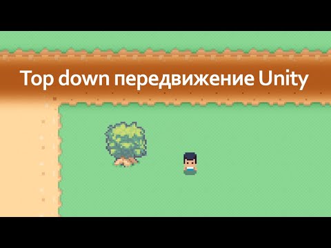 Видео: Top down передвижение в Unity