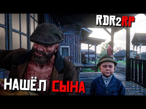 Видео: НАШЕЛ СЫНА В RDR RP/Red Dead Redemption 2 RP