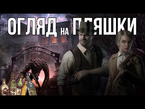 Видео: Alone in the Dark та звалище пляшок