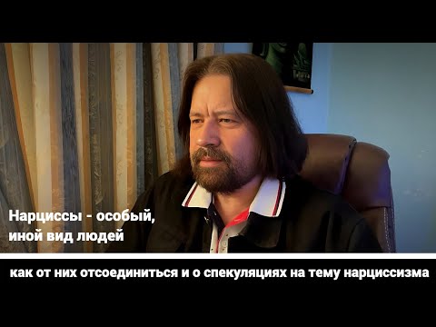 Видео: Нарциссы - особый вид людей, как от них отсоединиться и о спекуляциях на тему нарциссизма