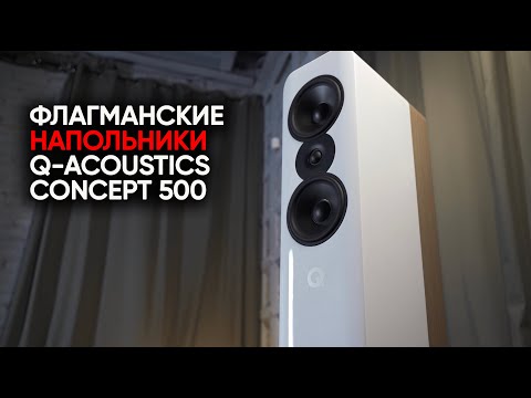 Видео: Флагманский английский напольник Q-acoustics Concept 500 и как Aphex Twin сломал Marantz