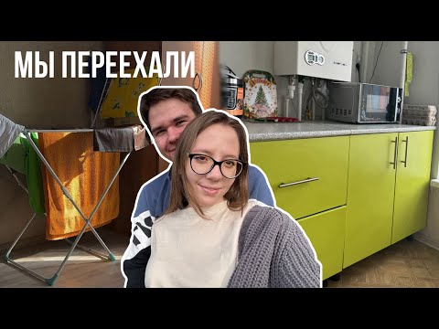 Видео: СНЯЛИ КВАРТИРУ С ПАРНЕМ ❤️ ПЕРЕЕЗД С ОБЩАГИ🏡