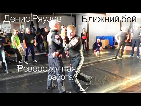 Видео: Денис Ряузов о реверсионной работе в ближнем бою. Питер, 2019г./Спецподготовка.Боевые искусства