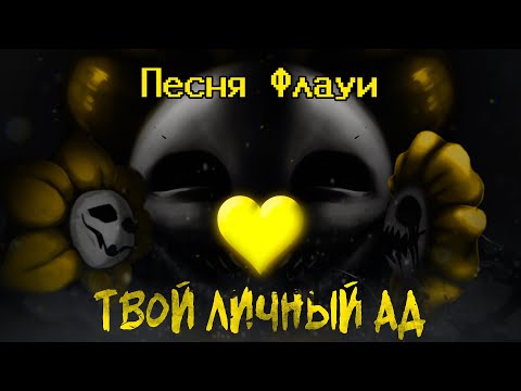 Видео: Undertale Yellow - Песня Флауи "Твой личный АД" (Оригинальная песня)