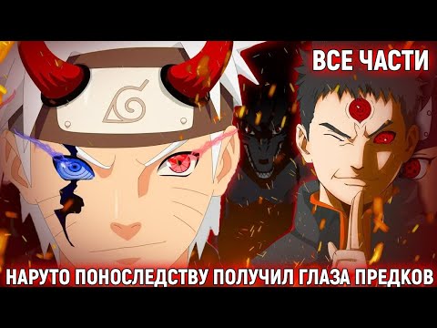 Видео: НАРУТО ПОНОСЛЕДСТВУ ПОЛУЧИЛ ГЛАЗА ПРЕДКОВ/АЛЬТЕРНАТИВНЫЙ СЮЖЕТ НАРУТО ВСЕ ЧАСТИ