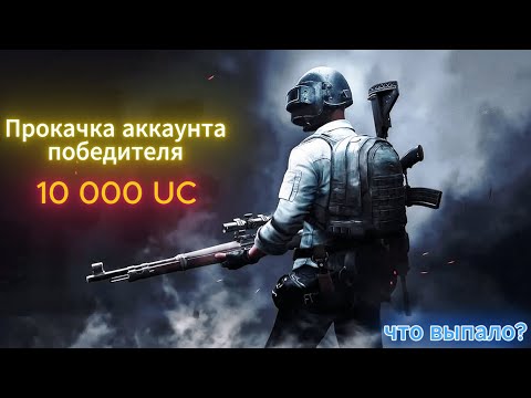 Видео: Что упадет подписчику за 10 000 UC?