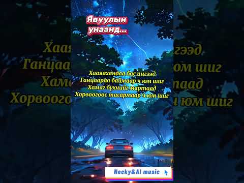 Видео: Necky&AI music-Явуулын унаанд...(Yavuuliin unaand)
