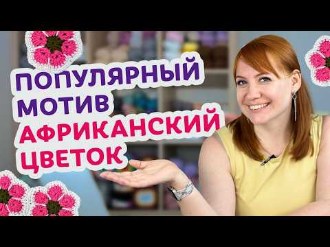 Видео: Самый простой способ связать шестиугольный мотив Африканский цветок: шаг за шагом.