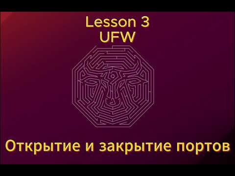 Видео: Как открыть или закрыть порты на сервере linux. Настройка Firewall. UFW.