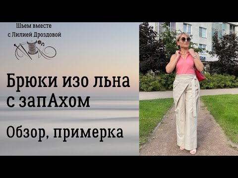 Видео: Брюки изо льна с запАхом. Обзор, примерка