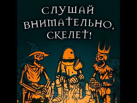 Видео: Джиллбургер [Слушай внимательно, скелет #2]