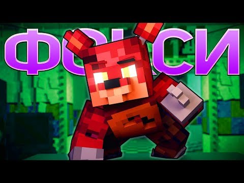 Видео: ПЕСНЯ ФОКСИ - 5 Ночей С Фредди Майнкрафт Клип (На Русском) | Foxy Song Minecraft Song Animation RUS