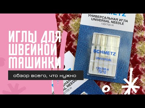 Видео: Обзор швейных игл. Какие нужны для трикотажа, шифона и твида