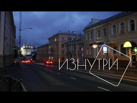 Видео: Смотри Изнутри: Смоленск