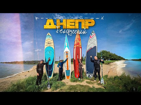 Видео: Сплав по Днепру на жесткой доске с толпой САПеров