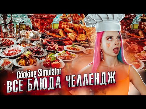 Видео: ВСЕ БЛЮДА ЧЕЛЛЕНДЖ ► СИМУЛЯТОР ПОВАРА ► Cooking Simulator