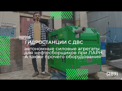 Видео: Гидростанции с ДВС (289) для нефтесборщиков ЛАРН и др. оборудования | Маслостанции HF