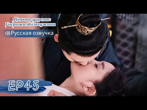 Видео: Девять царств: Госпожа Жемчужина 45【Русская озвучка】斛珠夫人 【Ян Ми, Уильям Чань, Сюй Кайчэн】