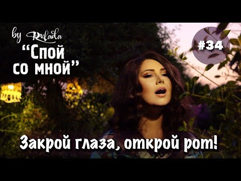 Видео: Спой со мной 34 | Закрой глаза, открой рот! |Мотивация петь | Импровизация | RULADA (Ирина Цуканова)