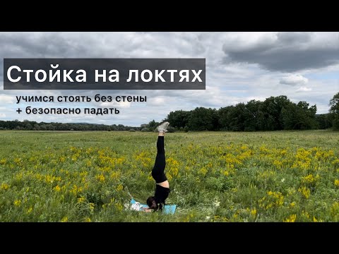 Видео: Учимся стойке на локтях самостоятельно, без стены. Как не бояться падать? Как научиться не падать?