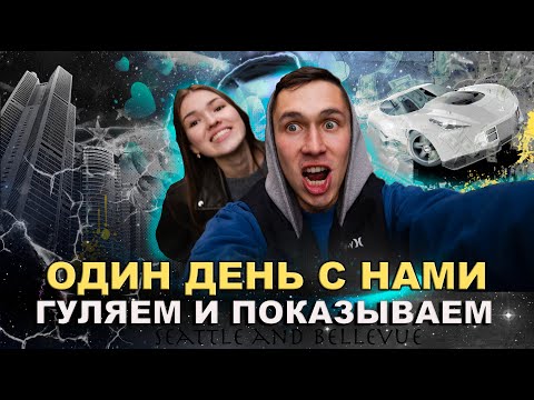 Видео: Гуляем и буяним по Сиэтлу | Обзор новых авто ЭТО НЕВЕРОЯТНО
