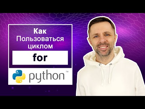 Видео: Как и когда нужно использовать цикл for #python