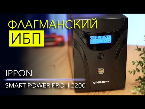 Видео: Обзор IPPON Smart Power Pro II 2200 – ультимативный ИБП