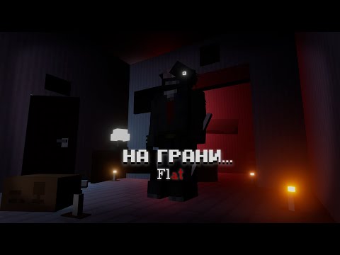 Видео: НА ГРАНИ... .Flat | Bleizzy