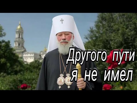 Видео: Митрополит Владимир (Сабодан) - Другого пути я не имел