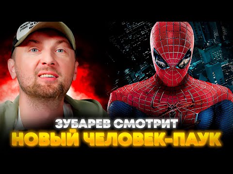 Видео: ЗУБАРЕВ СМОТРИТ «НОВЫЙ ЧЕЛОВЕК-ПАУК» | ЛУЧШЕЕ С ПРОСМОТРА
