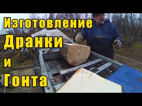 Видео: Изготовление дранки и гонта механизированным способом.