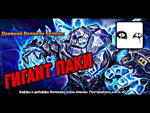 Видео: Гигант Бездна (HARD) (Summoners war)