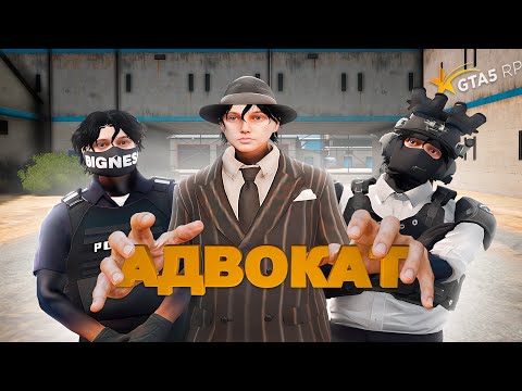 Видео: СТАЛ ДУШНЫМ АДВОКАТОМ на GTA 5 RP / ГТА 5 РП